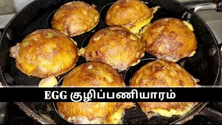 Egg Kuzhi Paniyaram |Easy Breakfast Recipe | Egg Paniyaram recipe in tamil |Chitra's kitchen