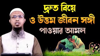 দ্রুত বিয়ে ও উত্তম জীবন সঙ্গী পাওয়ার আমল। শায়খ আহমাদুল্লাহ ওয়াজ। sheikh ahmadullah