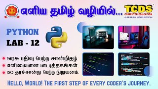 Python Mathematical Functions Exercise | Python Lab 12 | TCDS Computer Education
