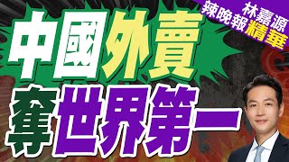 中國外賣商機  跑出超過兆元大市場｜中國外賣 奪世界第一【林嘉源辣晚報】精華版 @中天新聞CtiNews