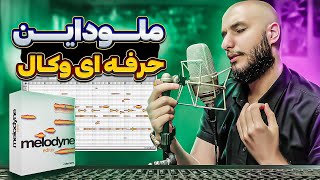 با این روش به درست ترین شکل وکال رو ملوداین کن( ملوداین حرفه ای )