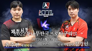 윤주현(제천시청) VS 김경민(인천시설공단) 2022두나무한국프로탁구리그