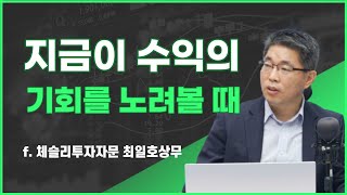 [삼프로X미주미] 지금이 수익의 기회를 노려볼 때 f. 체슬리투자자문 최일호상무