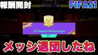 【FIFA21】実況　Weekend league報酬パック開封！！メッシ退団！バルセロナ、ラ・リーガどうすんの？？