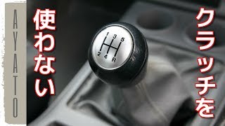 クラッチを使わずに MT車をシフトアップする方法【超楽です】