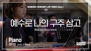 마커스워십 - 예수로 나의 구주 삼고 (Piano / 정지영 연주) Blessed assurance