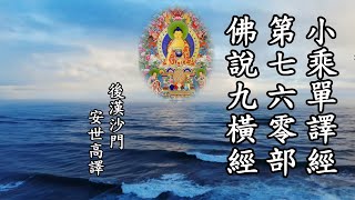 第760部-佛說九橫經