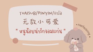 “ หนูน้อยน่ารักจอมแก่น ”《无敌小可爱》 [THAISUB/PINYIN/แปล] เพลงฮิตtiktok