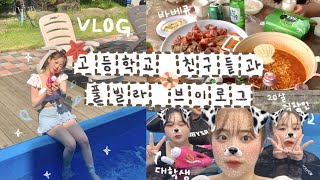 드디어 여름방학🔥 고등학교 친구들이랑 풀빌라 다녀왔어요!💦 물놀이 브이로그 | 유정 YUJEONG X 프리메라Primera