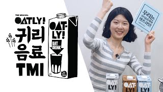 귀리우유? 귀리음료? 오틀리 마케터가 직접 알려주는 비건음료 오틀리 TMI