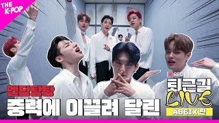 [퇴근길 LIVE 4K] 중력이 이끈 퇴근 속에 엘베를 맴도는 AB6IX의 퇴근길 현장💫