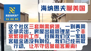 这个社区三套刚需房源，一到两周全部卖出。房屋出租管理是一个非常繁琐的工作，目前我们仅一家租客租金还没有到位，我们已经采取行动，让不守信誉租客搬离！