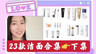 潔面合集⬇️平價好用｜學生\u0026小資最愛｜Korres | Bifesta | Curel | Caudalie | Clarisonic | Kiehl‘s | Lancôme |Fresh|Fancl