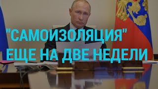 Путин продлил карантинные ограничения | ГЛАВНОЕ | 28.04.20