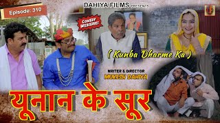 Episode: 310 यूनान के सूर  | Kunba Dharme Ka (Comedy Web-Series) | Mukesh Dahiya | DAHIYA FILMS