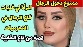 نهار حصلت راجلي رجع لصاحبتو وغايطلقني😱 بالتحرميات غلبتو وكشطتو وخليتو غايحماق🤫الشيطان وميديرهاش