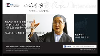 [한네트워크/인터뷰] “수녀이자 간호사로서 고통 받는 분을 돕고 싶었습니다” 호스피스·완화의료-의미있는 삶의 완성 - 샬트르 성바오로 수녀회 노유자 수녀