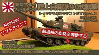 【東京マルイ】陸上自衛隊９０式戦車のラジコンメカを換装する【足回り調整（超提時の姿勢を調整する）】vol ２　東北きりたん版