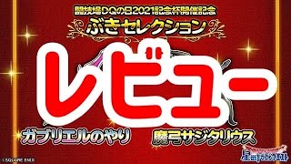 星ドラ　実況　レビュー　「新装備登場！ガブリエルの槍、魔弓サジタリウス　を個人的にレビューしました！」