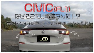 【祝！40k再生！見れば分かる！LEDに交換】CIVIC（FL1)の電球をLEDに交換してみましょうの巻