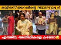 കാളിദാസ് ജയറാമിന്റെ  RECEPTION ന് എത്തിയ അതിഥികളെ കണ്ടോ😲