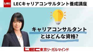【キャリアコンサルタント】キャリアコンサルタントとはどんな資格？｜LEC東京リーガルマインド
