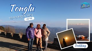 Tonglu | টংলু | Tonglu Trek | Tonglu Travel Guide |  Tonglu in December | Tonglu Travel Planner |