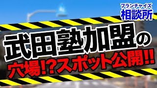 武田塾沖縄校の調子はどうなの？｜フランチャイズ相談所 vol.345