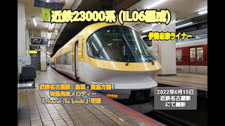 【近鉄】23000系  ( IL06 )  伊勢志摩ライナー 賢島行き 近鉄名古屋駅発車 ( 鳥羽・賢島方面行 特急発車メロディー 『 Around The World』収録 )