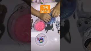 야광 슬라임