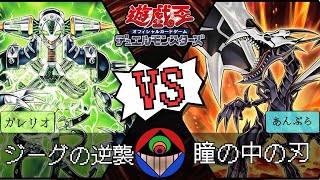 【#遊戯王 】『ジーグの逆襲』vs.『瞳の中の刃』【#対戦動画 】