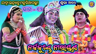 ନର୍କକୁଣ୍ଡେ ନାରାୟଣ | Jatra Indradhanu Majuriapalli | Nakraunde Narayan | Ama Nayagarh Sanskruti