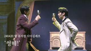 [4K] 240420 밤 뮤지컬 디아길레프 스페셜 커튼콜 '썽떼!' | 조성윤, 박상준, 한선천, 크리스 영