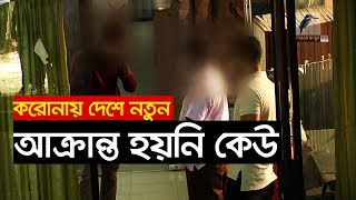 দেশে নতুন করে করোনা ভাইরাস আক্রান্ত কাউকে পাওয়া যায়নি বলে জানিয়েছে আইইডিসিআর।