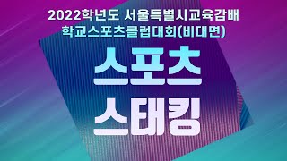 스포츠스태킹 종목 설명 / 2022 서울시특별시교육감배 학교스포츠클럽대회(비대면)