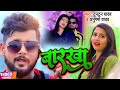 #VIDEO | #टुनटुन_यादव | बारखा | #Tuntun Yadav, #Anupma Yadav | Barkha | New Bhojpuri HIt Song 2022