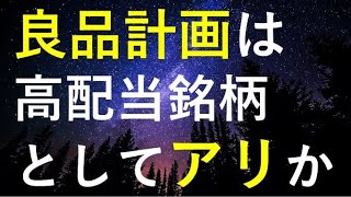 良品計画は高配当銘柄として投資可能か株価や今後を検証