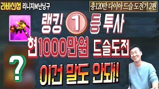 난닝구 리니지M [ 라바신섭 반왕 캐릭 투사 랭킹1등 현1000만원 드슬 도전! 이게 말이 되나? ] ( Lineage M ) 天堂m