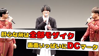 フラッシュ声優・細谷佳正が語る吹き替え現場のナイショ話し！　映画『ザ・フラッシュ』超速試写会