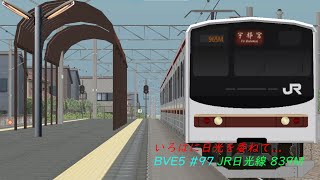 【新入りが来る前の日光線】BVE5 #97 JR日光線 839M 宇都宮→鶴木 205系