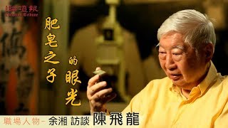 【論壇報職場人物專訪】肥皂之子的眼光─陳飛龍