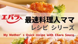 [ 日本廣告 ] ebara エバラ 最速料理人ママ レシピ シリーズ