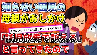 【2chスカッと】【母親】①​​家の前で園児二人が泣いてた。警察「引き取ります」→翌日、園児両親と弁護士が「示談金払え」と言ってきたので②公園で遊んでいると知らない女が「疲れたでしょ？ママと帰ろう」と