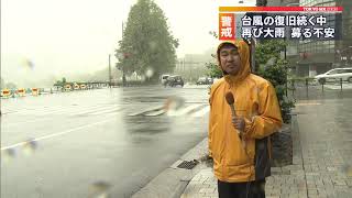 台風復旧続く中、再び大雨…募る不安