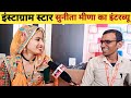 Instagram Star Sunita Meena Exclusive Interview