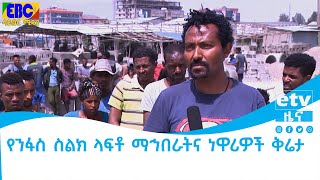 የንፋስ ስልክ ላፍቶ ማኅበራትና ነዋሪዎች ቅሬታ Etv | Ethiopia | News