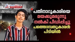 16 കാരിക്ക് പീഡനം, കോഴിക്കോടുകാരനായ 19 കാരൻ പിടിയിൽ