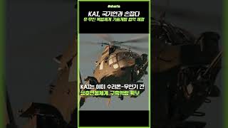 KAI, 국기연과 손잡다🤝🏻유무인 복합체계 기술까지 정복? #shorts