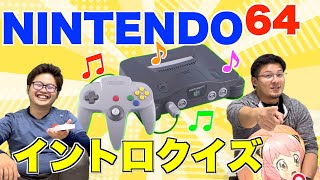 30代が懐かしい６４でゲームイントロクイズ【ニンテンドー６４】