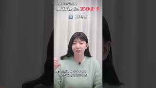 요즘 학생들이 선호하는 인서울대학 TOP 5 #shorts